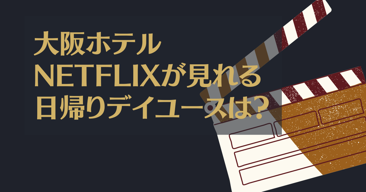 Netflixが見れる大阪のホテルでデイユースや日帰りは？女子会やカップルにも！